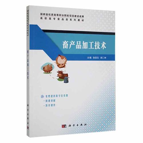 现货正版畜产品加工技术张首玉工业技术畅销书图书籍中国科技出版传媒