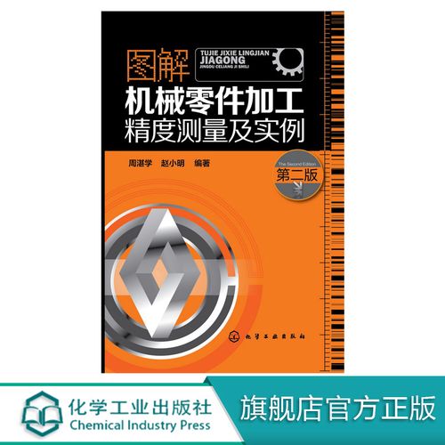 图解机械零件加工精度测量及实例 周湛学 编著 机械加工 机械制造