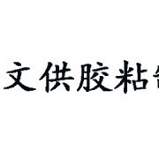 深圳市南山区文供胶粘制品厂